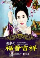 清穿之福晋吉祥章节列表