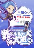 邪王狂妃：嚣张大姐大章节列表