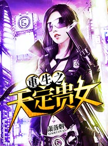 重生之天定贵女章节列表