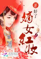 嫡女红妆章节列表