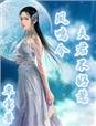 凤鸣令·夫君不好惹章节列表