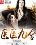医匡九合章节列表