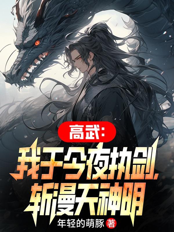 高武：我于今夜执剑，斩漫天神明章节列表