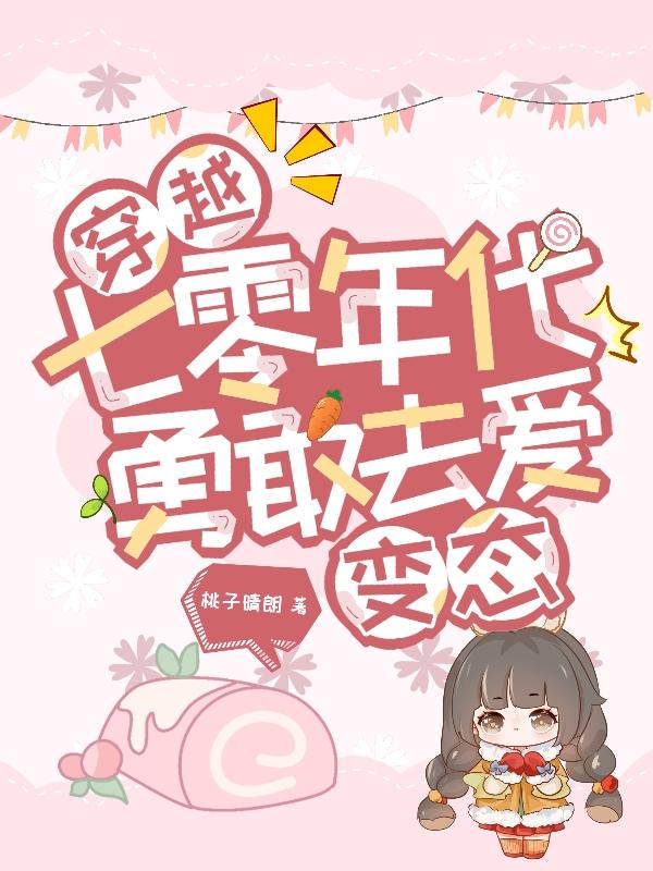 穿越七零年代，勇敢去爱变态章节列表