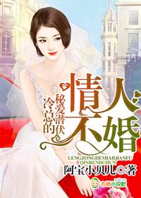 冷总的秘爱潜伏，情人不婚章节列表