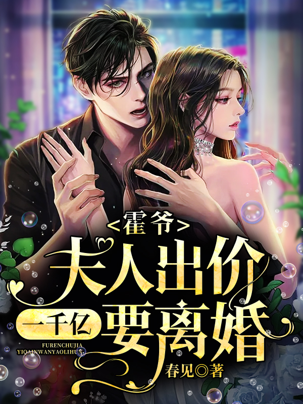 霍爷，夫人出价一千亿要离婚！章节列表