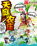 天庭农庄章节列表