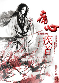 [综武侠]痛心疾首章节列表