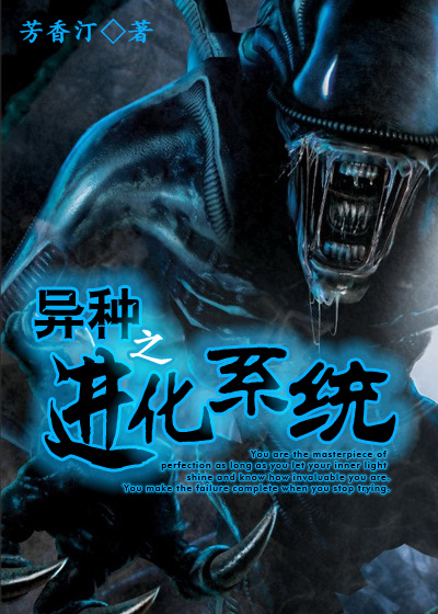 异种之进化系统章节列表