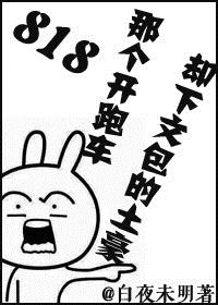 818那个开跑车却下文包的土豪章节列表