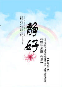[古穿今]静好章节列表