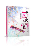 一品女官：误惹腹黑王爷章节列表