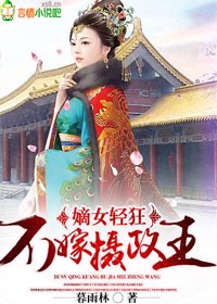 嫡女轻狂，不嫁摄政王章节列表