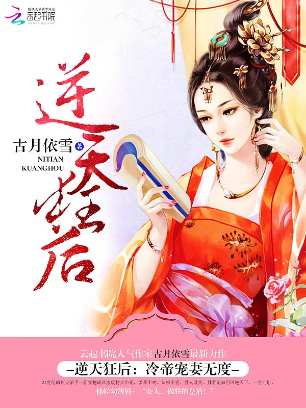 逆天狂后：冷帝宠妻无度章节列表