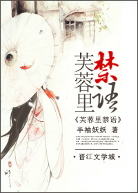 芙蓉里禁语章节列表
