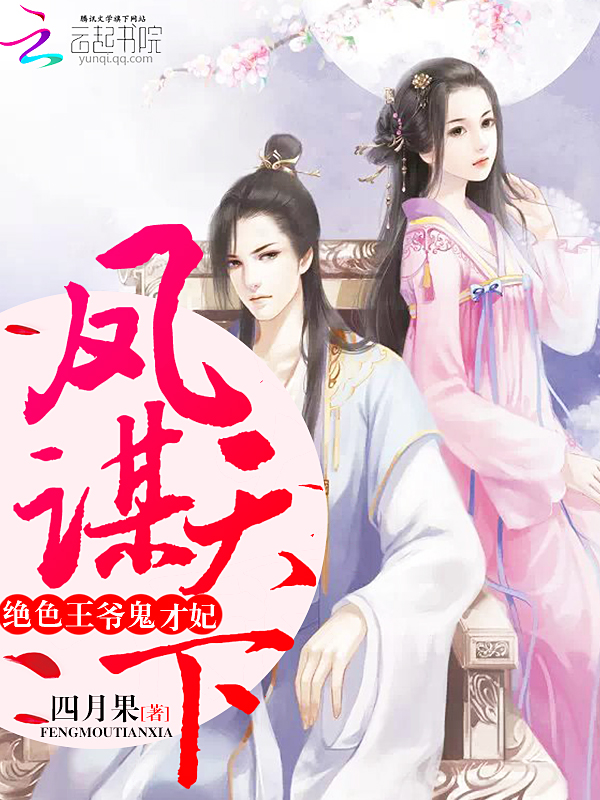 凤谋天下：绝色王爷鬼才妃章节列表