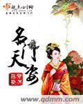 名门天姿章节列表