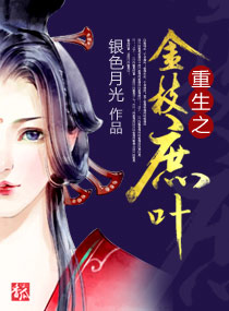 重生之金枝庶叶章节列表