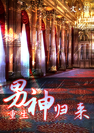 男神归来（娱乐圈）章节列表