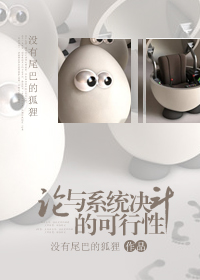 （系统）论与系统决斗的可行性章节列表