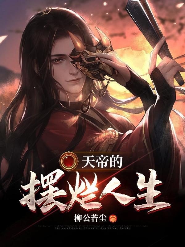 天帝的摆烂人生章节列表