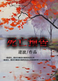 死亡预告章节列表