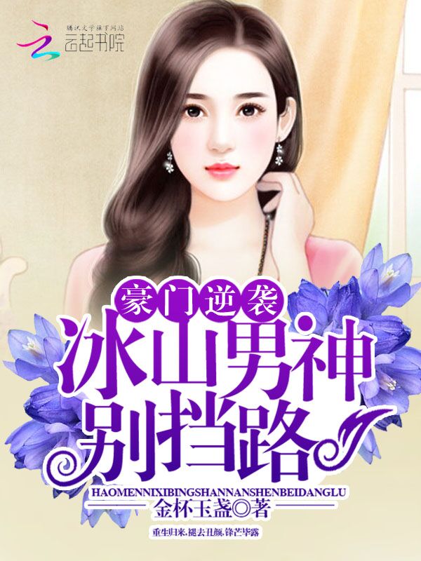 豪门逆袭：冰山男神别挡路章节列表