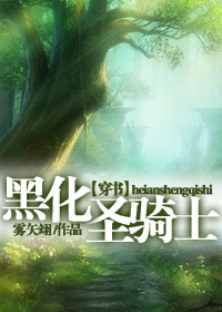 [穿书]黑化圣骑士章节列表