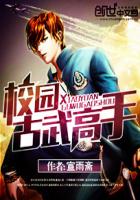 校园古武高手章节列表