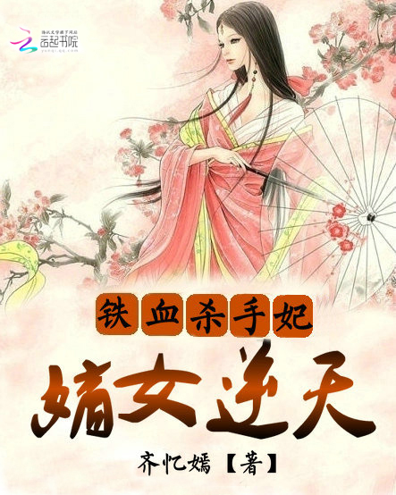 铁血杀手妃：嫡女逆天章节列表