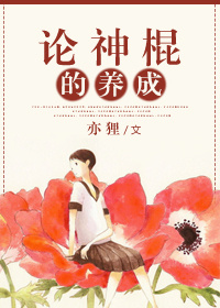 论神棍的养成章节列表