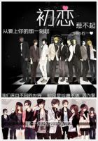 初恋惹不起章节列表