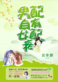 男配自有女配疼章节列表