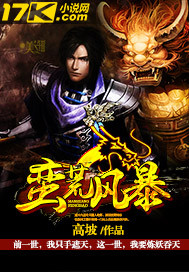 蛮荒风暴章节列表