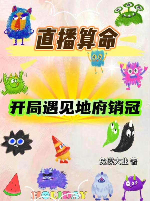 直播算命，开局遇见地府销冠！章节列表