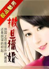 极品魅男：撒旦猎婚章节列表