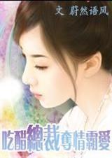 吃醋总裁夺情霸爱【总裁豪门】章节列表