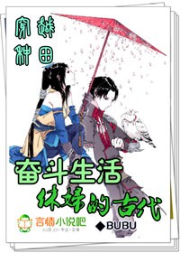 穿越种田：休妇的古代奋斗生活章节列表