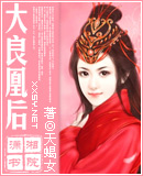 大良凰后（母后乖乖让朕爱）章节列表