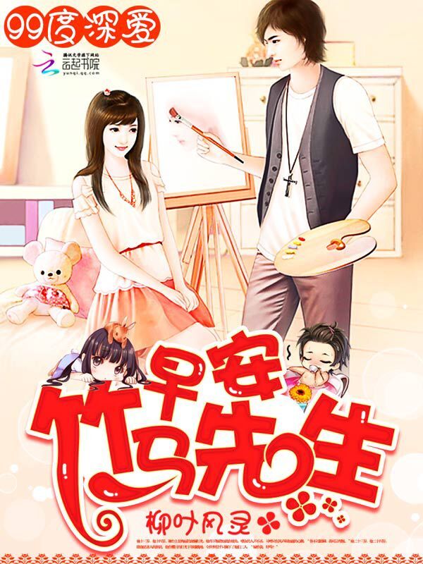 99度深爱：早安，竹马先生章节列表