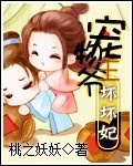 宠物王爷坏坏妃章节列表