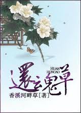还魂草（重生）章节列表