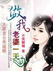 大款老公来逼婚：做我老婆一天章节列表