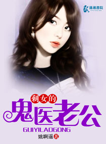 剩女的鬼医老公章节列表