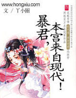 暴君，本宫来自现代！(上）章节列表