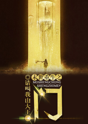 末世重生之门章节列表