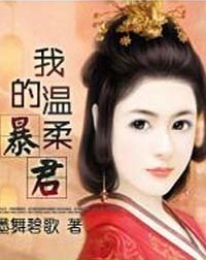 再生缘：我的温柔暴君(暖虐情深+搞笑)章节列表