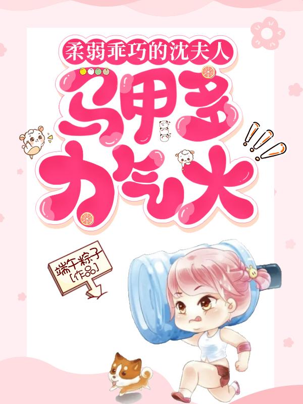柔弱乖巧的沈夫人，马甲多力气大章节列表