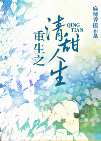 重生之清甜人生章节列表