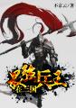 最强兵王在三国章节列表